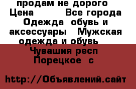 продам не дорого › Цена ­ 700 - Все города Одежда, обувь и аксессуары » Мужская одежда и обувь   . Чувашия респ.,Порецкое. с.